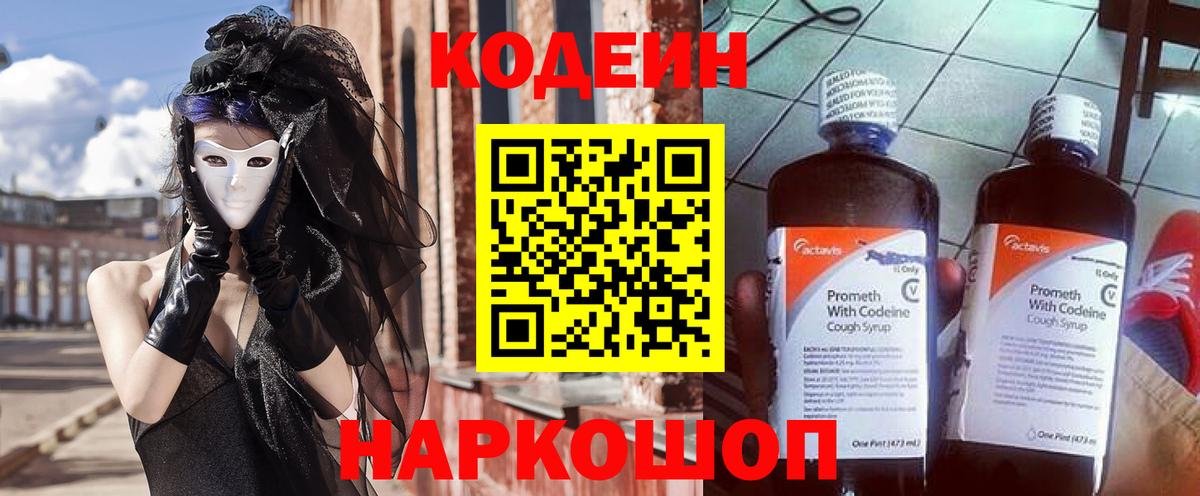 Павловский Посад  Кодеиновый сироп Lean Purple Drank  Кодеин напиток Lean (лин)  Вход с VPN 